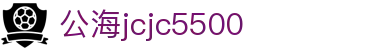 公海jcjc5500(Macau)股份有限公司-Official website